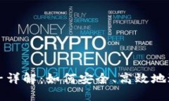 虚拟币撤池子详解：如何安全、高效地进行提款