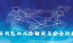 虚拟币钱包的风险解析与安全防护指南