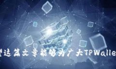  TPWallet 提币失败的原因及解决方案详解 /  guan