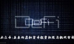 大众币：未来的虚拟货币投资机遇与挑战分析