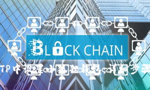 如何在TP中设置小狐狸钱包：详细步骤与技巧