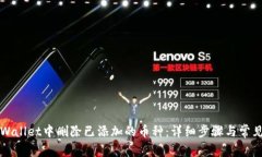 如何在TPWallet中删除已添加