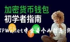如何在TPWallet中查看个人信息：终极指南