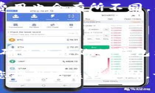   如何解决TP钱包中的矿工费不足问题？ / 

 guanjianci TP钱包,矿工费,数字货币,区块链钱包 /guanjianci 

在数字货币交易中，矿工费（又称交易费）是每一笔交易必不可少的一部分，它是用户将交易信息广播到区块链网络中，矿工在处理该交易时所收取的费用。如果TP钱包提示矿工费不足，这将直接影响交易的完成。因此，了解如何解决这一问题显得尤为重要。以下将详细介绍这一问题的背景、解决方案及相关的常见问题。

一、矿工费的概念及其重要性

矿工费是区块链网络中用来奖励矿工以激励他们继续进行区块验证和交易处理的重要组成部分。每当你发起一笔交易时，网络会根据当前的网络拥堵情况和你设置的费用来判断何时能够成功确认交易。矿工费不仅影响交易速度，还会直接影响到账时间。通常情况下，设置较高的矿工费可以加快交易处理速度，而设置较低的费用则可能导致交易长时间没有被确认。

在TP钱包中，用户有两种选择来设置矿工费：手动设置和自动设置。大多数情况下，如果用户没有手动选择费用，TP钱包会默认根据当前网络状况为用户估算一个合适的矿工费。但如果用户的账户余额不足以支付所需的矿工费，那么交易将无法完成，而此时用户必须采取措施解决这一问题。

二、TP钱包矿工费不足的常见原因

1. 余额不足：最直接的原因是TP钱包中的余额不足以支付所需的矿工费。每一笔交易都需要消耗一定数量的数字货币，以支付给矿工的费用。如果用户以为钱包中的资产足够，但没有考虑矿工费用，就会出现问题。

2. 网络拥堵：在某些市场条件下，交易量可能会猛增，导致网络拥堵。此时，矿工费可能会显著增加。如果用户提交的费用低于矿工的平均要求，交易就无法得到及时确认，甚至可能被拒绝。

3. 手动设置费用不当：TP钱包允许用户手动设置矿工费，但一些用户可能因为没有充分了解情况而设置了过低的费用，导致交易无法通过。

了解了矿工费不足的原因后，用户便可以针对性地采取补救措施。

三、如何解决TP钱包中的矿工费不足问题

1. 检查账户余额和交易金额：在进行任何交易前，用户应先确认自己的账户余额，确保能够覆盖所需的矿工费用。在进行交易时，可以选择更小的交易金额，留下足够的余额来支付矿工费用。

2. 增加账户余额：若当前账户余额不足以支付矿工费，用户可以通过以下几种方式增加余额：
ul
li进行货币兑换：用户可以通过交易所将其他数字货币兑换为所需的币种，确保账户余额可以支付所需费用。/li
li转入数字货币：如果用户在其他钱包（如交易所或个人钱包）中有数字资产，可以将其转入TP钱包，增加余额。/li
/ul

3. 调整矿工费用设置：如果用户手动设置了矿工费，可以考虑将其调整为网络推荐的建议费用。许多区块链浏览器都提供实时的费用建议，可以参考这些数据，提高交易被确认的几率。

4. 使用网络工具：一些专门的工具或平台，可以为用户提供网络拥堵信息以及建议，以帮助用户选择更合适的矿工费用。例如，当以太坊网络拥堵时，可以选择在非高峰时期进行交易，这能够有效降低费用。

四、TP钱包交易中的其它注意事项

在使用TP钱包进行交易时，除了矿工费外，用户还需注意以下事项：

1. 认清交易所需的繁杂信息：在发起交易之前，用户需要确认接收方地址、金额、矿工费用等所有信息的准确性，避免因输入错误而导致资金损失。

2. 留出足够的时间进行交易：在高峰时期，用户应留出更多时间，待交易得到确认。网络通常会在高峰时期受到严重堵塞，因此用户应当在非高峰期策略性地选择时间进行交易。

3. 确保设备安全：为了保障交易安全，用户应确保自己的手机或计算机不被恶意软件感染，这样才能有效防止资金被盗用。

4. 避免频繁交易：频繁进行小额交易会导致矿工费用急剧上升，因此用户可以考虑合并交易，或者选择较大的交易金额以提高效率。

五、常见问题解答

在上述内容的基础上，我们还可以深入探索与TP钱包和矿工费相关的其他问题。

问题一：TP钱包如何设置矿工费？

TP钱包允许用户在进行交易时自定义设置矿工费。用户可以在交易提交页面找到相关的设置选项。通常会有“低” “中” “高”等多个选项供用户选择。用户可以根据自己的需求和对交易时效性的要求，灵活设定费率。但是不建议随意设定过低的费用，以免交易确认时间过长。

问题二：如何提高交易确认速度？

提高交易确认速度主要有两个方法：首先是支付较高的矿工费，确保交易能在高峰时段优先被处理；其次，选择在网络不繁忙的时段进行交易。例如，在工作日的晚上或周末通常会相对较小的交易量，可以在这种情况下注入交易，从而提高确认速度。

问题三：TP钱包能否恢复失败的交易？

一般来说，交易一旦发送到区块链网络中，如果没有被确认，就算是失败的交易。TP钱包不会将未确认的交易恢复到账户余额中，用户需要确保在发起交易前账户余额足够。而针对失败的交易，用户只需重新发起交易，只需确保在此过程中可以支付足够的矿工费用即可。

问题四：TP钱包支持哪些币种的交易？

TP钱包支持多种加密货币，包括但不限于比特币（BTC）、以太坊（ETH）、莱特币（LTC）、波场（TRON）等。用户可以在钱包中查看支持的币种，并进行相应的交易。不同币种的矿工费用也会有所不同，因此在进行交易时需要特别注意。

问题五：如何安全使用TP钱包？

为了安全使用TP钱包，用户应采取以下措施：使用强密码，并定期更换；开启2FA（双重认证）；定期备份钱包信息；确保不在公共Wi-Fi下进行交易；避免下载非官方的应用程序，确保下载的TP钱包为官方网站提供的最新版本等。此外，用户还应定期检查账户状态，及时处理异常情况，以确保资产安全。

综上所述，TP钱包中的矿工费不足问题是许多用户都可能遇到的情况，但通过合理的策略和应对措施，用户可以快速解决这一问题，确保交易及时完成。希望这些内容能够为您提供实质性帮助，让您的数字货币交易更加顺利、安全。