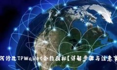 如何修改TPWallet合约图标？详解步骤与注意事项