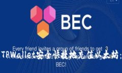 如何通过TPWallet安全快捷地充值以太坊：全面指南