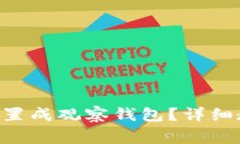 如何将TP Wallet设置成观察