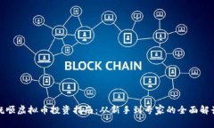 抚顺虚拟币投资指南：从新手到专家的全面解读