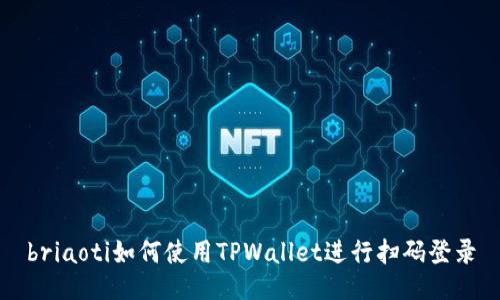 briaoti如何使用TPWallet进行扫码登录