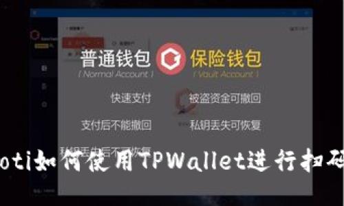 briaoti如何使用TPWallet进行扫码登录