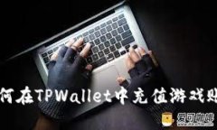 如何在TPWallet中充值游戏账户