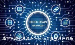 在TPWallet中添加Solana公链的详细指南