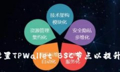 全面解析：如何设置TPWa