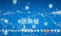 如何在TPWallet中安全地移除