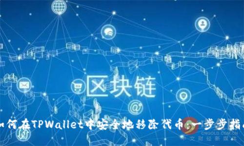 如何在TPWallet中安全地移除代币：一步步指南