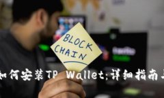 华为手机如何安装TP Wallet：详细指南与步骤解析
