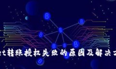 TPWallet转账授权失败的原因