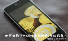 如何查询TPWallet合约地址：终极指南