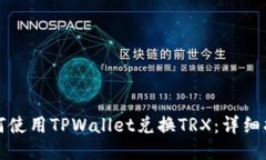 如何使用TPWallet兑换TRX：详细指南