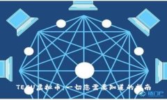TECU虚拟币：一切您需要知道的指南