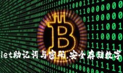 如何找回TPWallet助记词与密