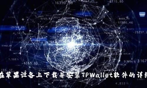 如何在苹果设备上下载并安装TPWallet软件的详细指南
