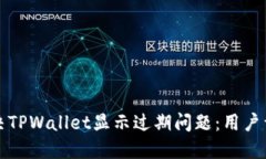 如何解决TPWallet显示过期问题：用户详尽指南