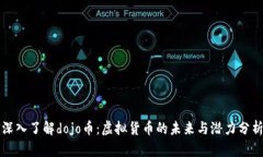 深入了解dojo币：虚拟货币的未来与潜力分析