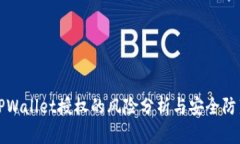 TPWallet授权的风险分析与安全防范