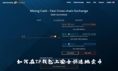 如何在TP钱包上安全快速地卖币