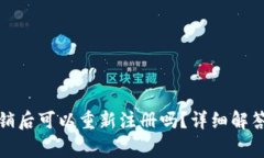 tpwallet注销后可以重新注册吗？详细解答与注意事