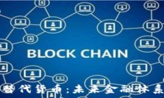 יינה虚拟币替代货币：未来金融体系的变革