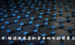 海南虚拟币：解读海南虚拟货币的市场前景与发