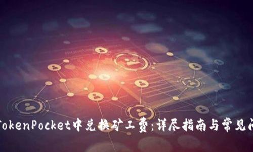 如何在TokenPocket中兑换矿工费：详尽指南与常见问题解答