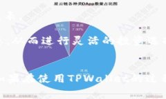    如何在TPWallet中兑换BNB：详细指南与常见问题解