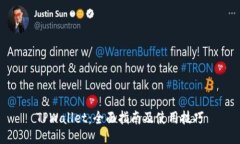 TPWallet：全面指南及使用技巧