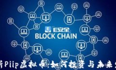 全面解析Piip虚拟币：如何投资与未来发展潜力