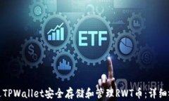 如何通过TPWallet安全存储和管理RWT币：详细视频教