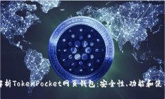 全面解析TokenPocket网页钱包
