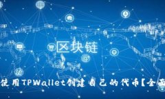 如何使用TPWallet创建自己的代币？全面指南