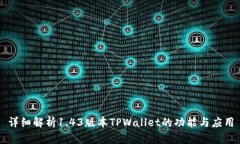 详细解析1.43版本TPWallet的功能与应用