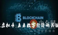 i价值虚拟币：未来数字经济的关键要素