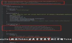 ### tpwallet提交Token后是否需要审核？详解Token审核