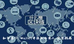 如何在TP Wallet中添加小黄人：完整指南