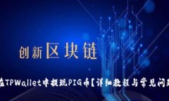 如何在TPWallet中提现PIG币？详细教程与常见问题解