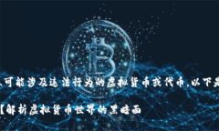 虚拟币黑U是指一种非官方的、可能涉及违法行为