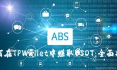 如何在TPWallet中赚取USDT：全面指南