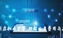 全面解析虚拟币资费：理解交易费用与存储成本