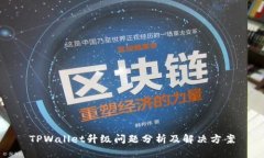 TPWallet升级问题分析及解决