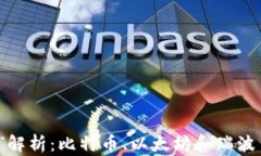 虚拟币“三大”解析：比特币、以太坊和瑞波币